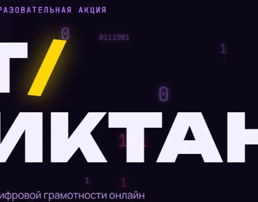 09.09.2026
ИТ диктант