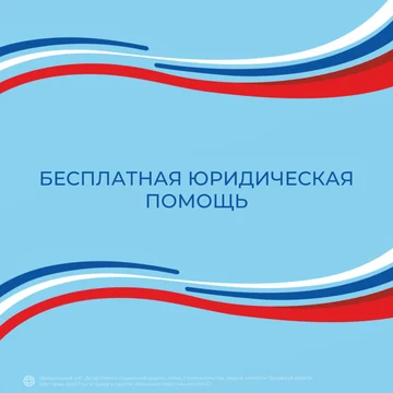 Бесплатная юридическая помощь