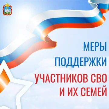 Меры поддержки участников СВО и их семей
